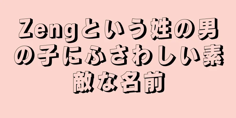 Zengという姓の男の子にふさわしい素敵な名前