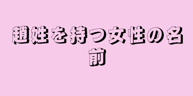 趙姓を持つ女性の名前