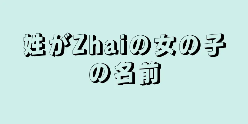 姓がZhaiの女の子の名前