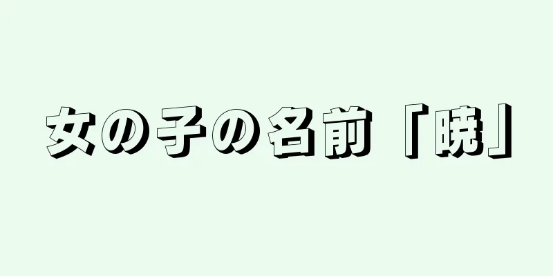 女の子の名前「暁」