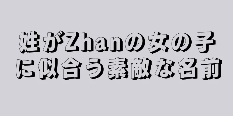 姓がZhanの女の子に似合う素敵な名前