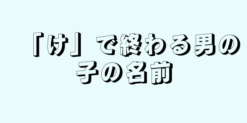 「け」で終わる男の子の名前