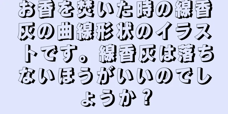 お香を焚いた時の線香灰の曲線形状のイラストです。線香灰は落ちないほうがいいのでしょうか？