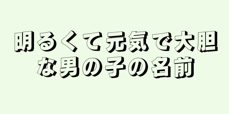 明るくて元気で大胆な男の子の名前