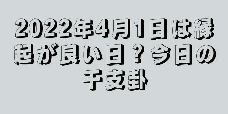 2022年4月1日は縁起が良い日？今日の干支卦