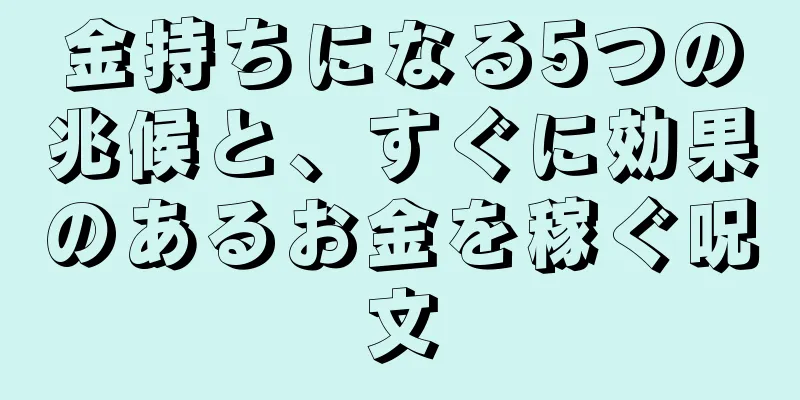 金持ちになる5つの兆候と、すぐに効果のあるお金を稼ぐ呪文