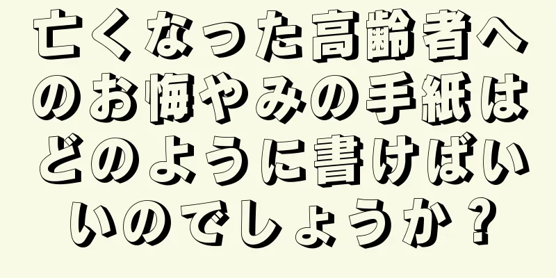 亡くなった高齢者へのお悔やみの手紙はどのように書けばいいのでしょうか？