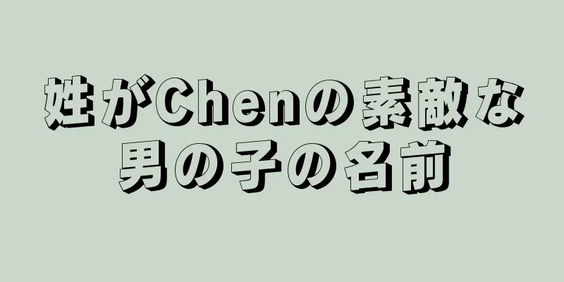 姓がChenの素敵な男の子の名前
