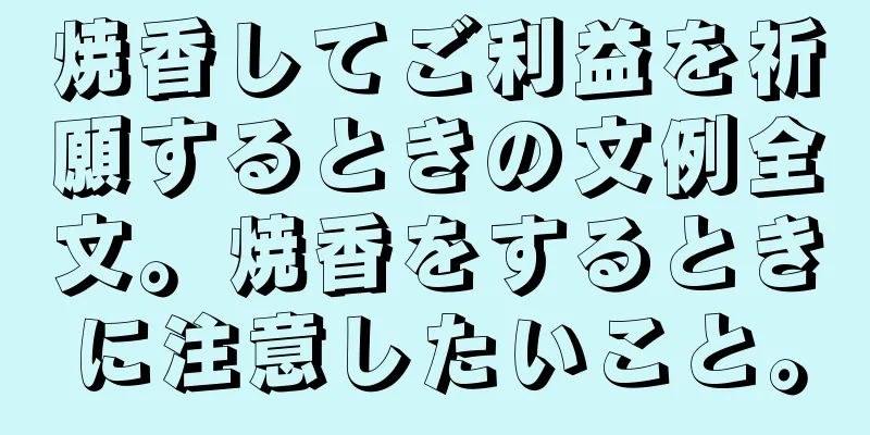 焼香してご利益を祈願するときの文例全文。焼香をするときに注意したいこと。