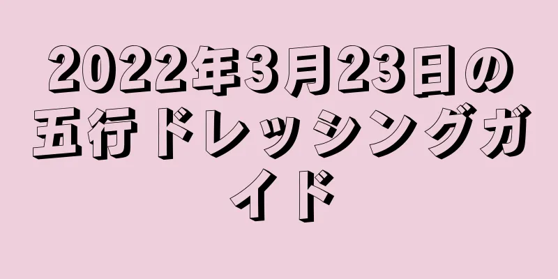 2022年3月23日の五行ドレッシングガイド