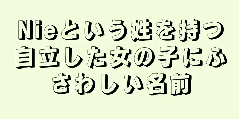 Nieという姓を持つ自立した女の子にふさわしい名前