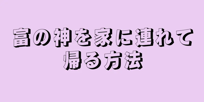 富の神を家に連れて帰る方法