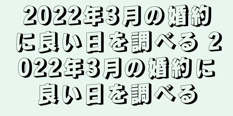 2022年3月の婚約に良い日を調べる 2022年3月の婚約に良い日を調べる