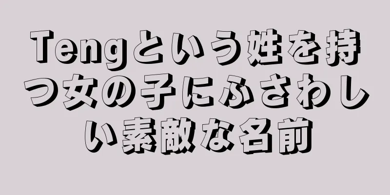 Tengという姓を持つ女の子にふさわしい素敵な名前
