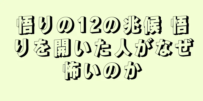 悟りの12の兆候 悟りを開いた人がなぜ怖いのか