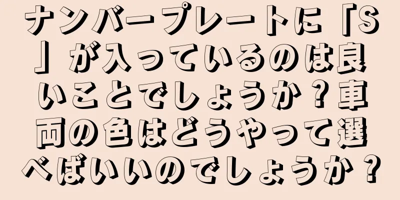 ナンバープレートに「S」が入っているのは良いことでしょうか？車両の色はどうやって選べばいいのでしょうか？