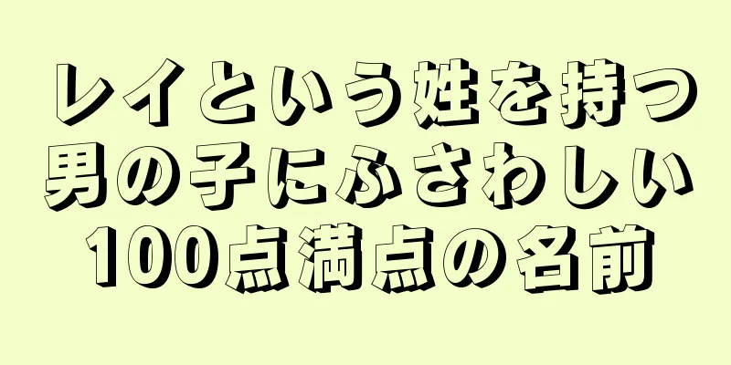 レイという姓を持つ男の子にふさわしい100点満点の名前