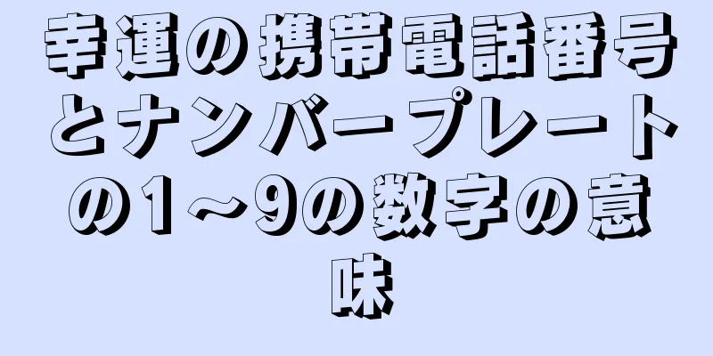 幸運の携帯電話番号とナンバープレートの1～9の数字の意味