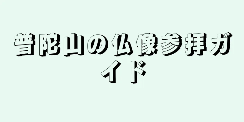 普陀山の仏像参拝ガイド