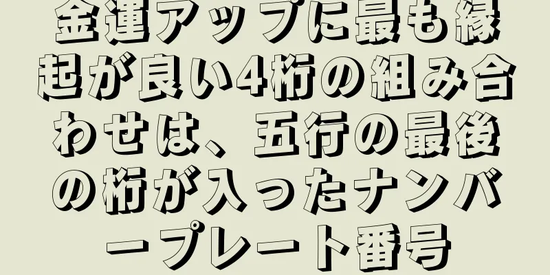 金運アップに最も縁起が良い4桁の組み合わせは、五行の最後の桁が入ったナンバープレート番号