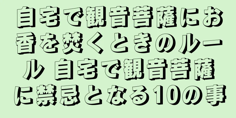 自宅で観音菩薩にお香を焚くときのルール 自宅で観音菩薩に禁忌となる10の事