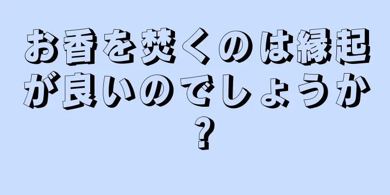 お香を焚くのは縁起が良いのでしょうか？