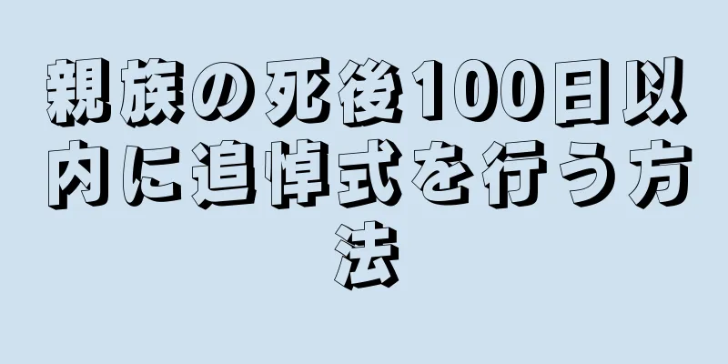 親族の死後100日以内に追悼式を行う方法