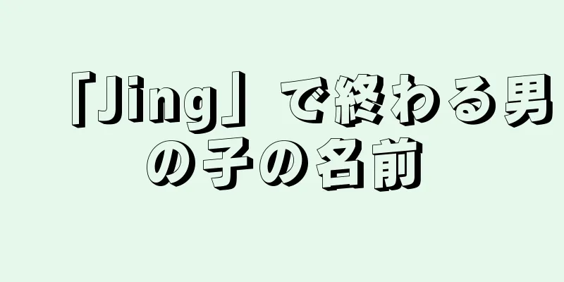 「Jing」で終わる男の子の名前