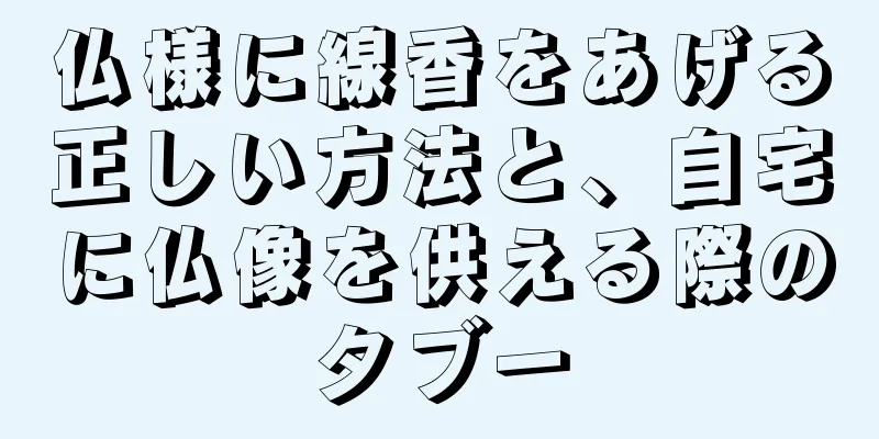 仏様に線香をあげる正しい方法と、自宅に仏像を供える際のタブー