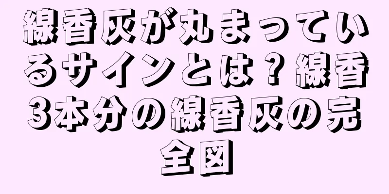 線香灰が丸まっているサインとは？線香3本分の線香灰の完全図