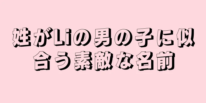 姓がLiの男の子に似合う素敵な名前