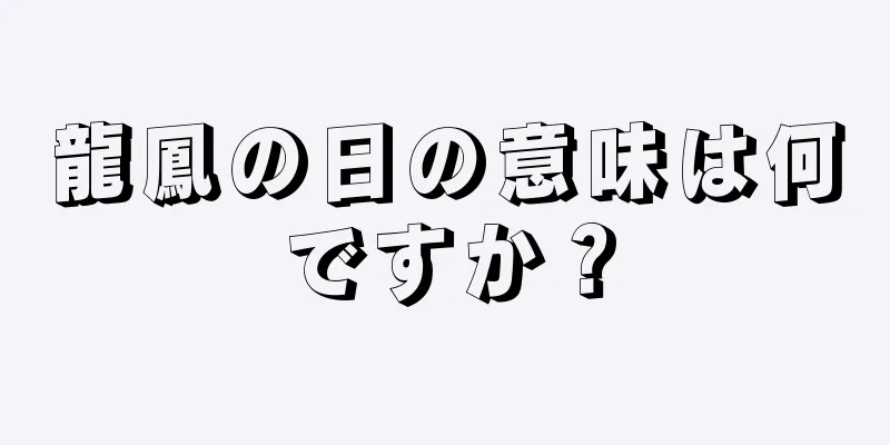 龍鳳の日の意味は何ですか？