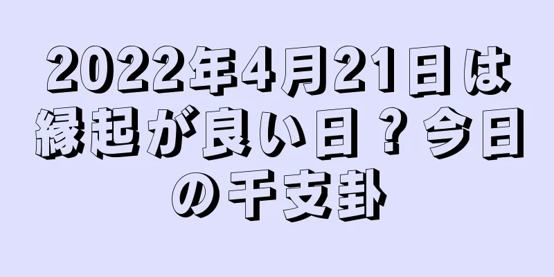 2022年4月21日は縁起が良い日？今日の干支卦