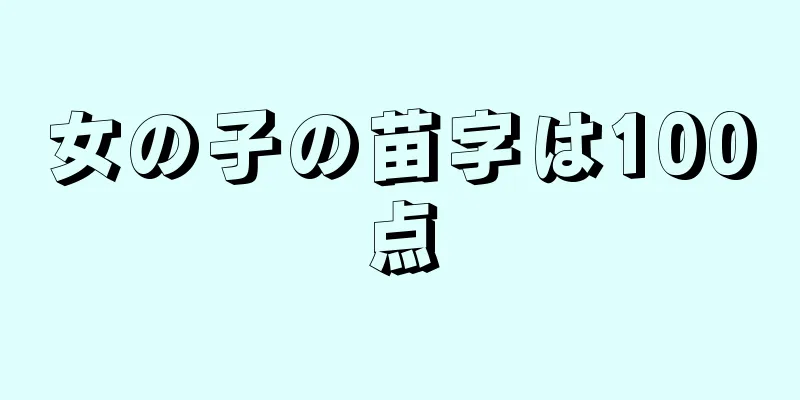 女の子の苗字は100点