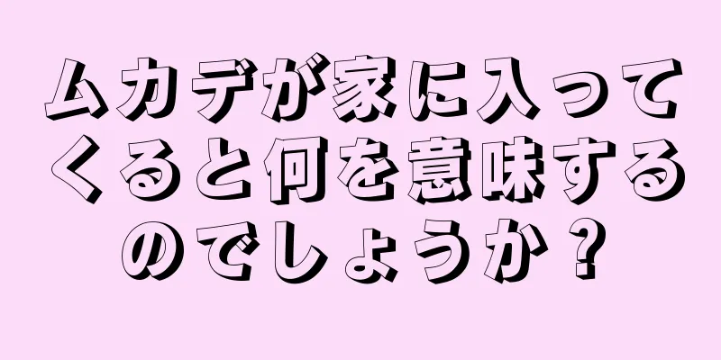 ムカデが家に入ってくると何を意味するのでしょうか？