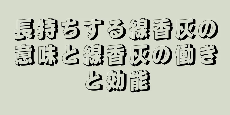 長持ちする線香灰の意味と線香灰の働きと効能