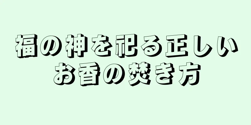 福の神を祀る正しいお香の焚き方
