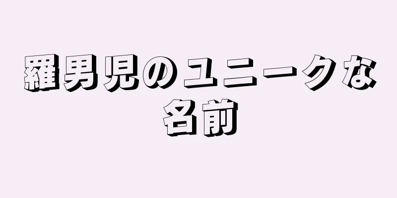 羅男児のユニークな名前