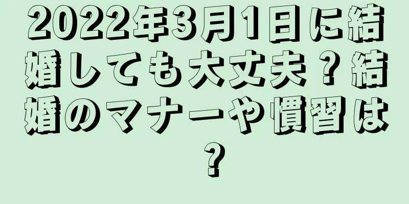 2022年3月1日に結婚しても大丈夫？結婚のマナーや慣習は？
