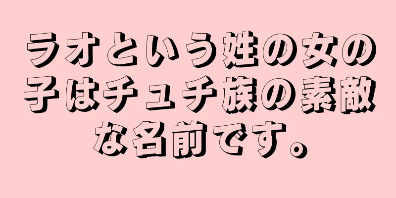 ラオという姓の女の子はチュチ族の素敵な名前です。