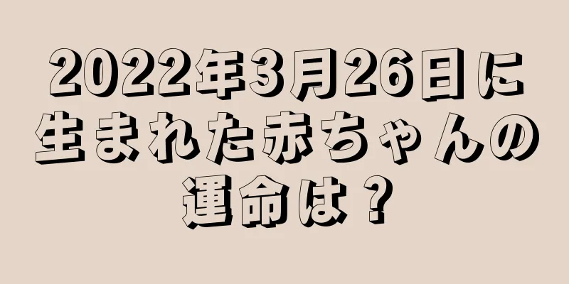 2022年3月26日に生まれた赤ちゃんの運命は？