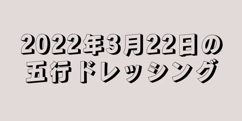 2022年3月22日の五行ドレッシング
