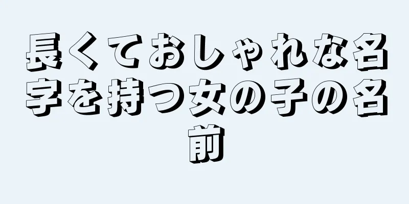 長くておしゃれな名字を持つ女の子の名前