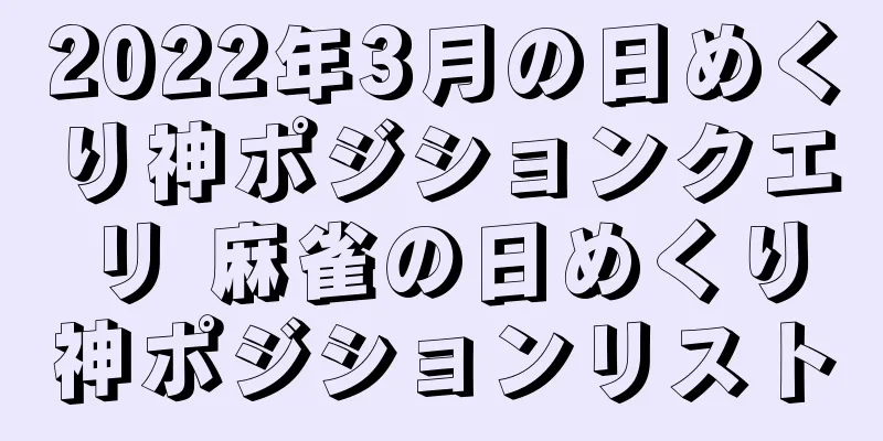 2022年3月の日めくり神ポジションクエリ 麻雀の日めくり神ポジションリスト