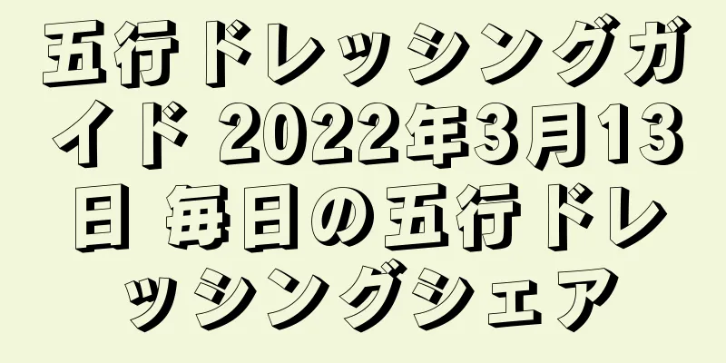 五行ドレッシングガイド 2022年3月13日 毎日の五行ドレッシングシェア