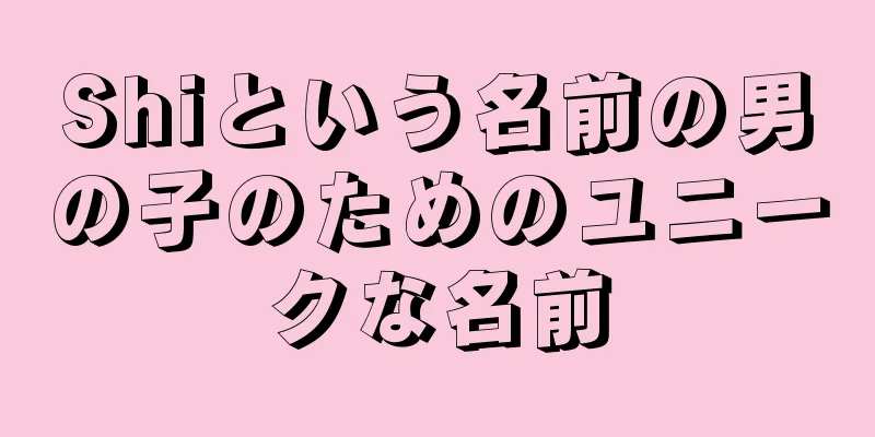 Shiという名前の男の子のためのユニークな名前