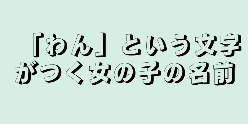 「わん」という文字がつく女の子の名前