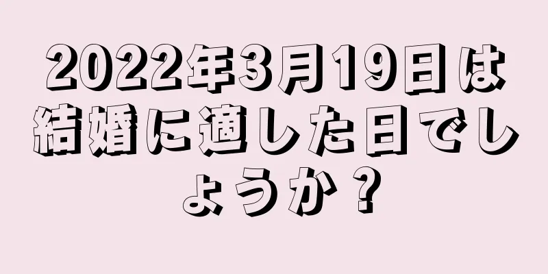 2022年3月19日は結婚に適した日でしょうか？