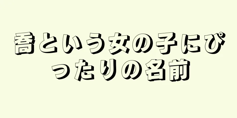 喬という女の子にぴったりの名前