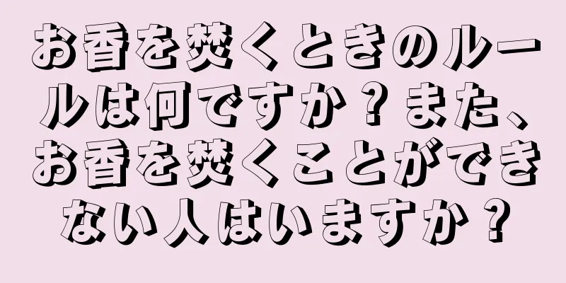 お香を焚くときのルールは何ですか？また、お香を焚くことができない人はいますか？